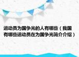 运动员为国争光的人有哪些（我国有哪些运动员在为国争光简介介绍）