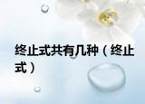 终止式共有几种（终止式）