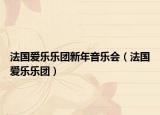 法国爱乐乐团新年音乐会（法国爱乐乐团）
