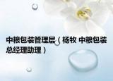 中粮包装管理层（杨牧 中粮包装总经理助理）