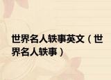 世界名人轶事英文（世界名人轶事）