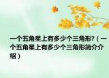 一个五角星上有多少个三角形?（一个五角星上有多少个三角形简介介绍）