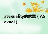 asexuality的意思（ASexual）