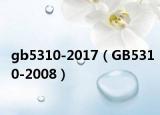 gb5310-2017（GB5310-2008）