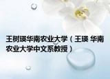 王树瑛华南农业大学（王瑛 华南农业大学中文系教授）