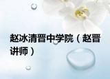 赵冰清晋中学院（赵晋 讲师）
