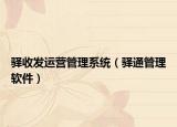 驿收发运营管理系统（驿通管理软件）