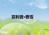 菲利普·费雪