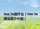 too to加什么（too to用法简介介绍）