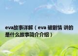 eva故事详解（eva 破剧情 讲的是什么故事简介介绍）