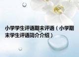 小学学生评语期末评语（小学期末学生评语简介介绍）