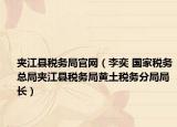 夹江县税务局官网（李奕 国家税务总局夹江县税务局黄土税务分局局长）
