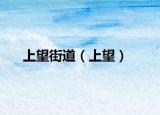 上望街道（上望）