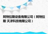 阿特拉斯设备有限公司（阿特拉斯 天津科技有限公司）