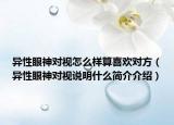 异性眼神对视怎么样算喜欢对方（异性眼神对视说明什么简介介绍）