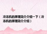 冷冻机的原理简介介绍一下（冷冻机的原理简介介绍）