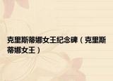 克里斯蒂娜女王纪念碑（克里斯蒂娜女王）