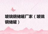 玻璃钢储罐厂家（玻璃钢储罐）
