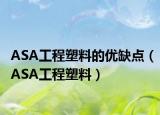 ASA工程塑料的优缺点（ASA工程塑料）
