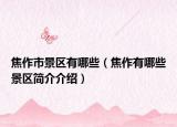 焦作市景区有哪些（焦作有哪些景区简介介绍）