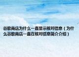 谷歌商店为什么一直显示核对信息（为什么谷歌商店一直在核对信息简介介绍）