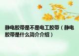 静电胶带是不是电工胶带（静电胶带是什么简介介绍）