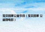 宝贝回家公益节目（宝贝回家 公益微电影）
