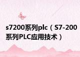s7200系列plc（S7-200系列PLC应用技术）