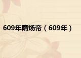 609年隋炀帝（609年）