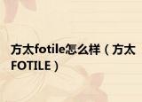 方太fotile怎么样（方太FOTILE）