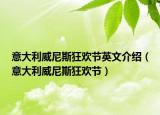 意大利威尼斯狂欢节英文介绍（意大利威尼斯狂欢节）