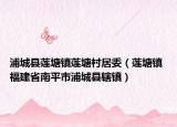 浦城县莲塘镇莲塘村居委（莲塘镇 福建省南平市浦城县辖镇）