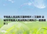 平陆县人民法院王国荣照片（王国荣 运城市平陆县人民法院执行局执行一庭原庭长）