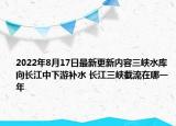 2022年8月17日最新更新内容三峡水库向长江中下游补水 长江三峡截流在哪一年