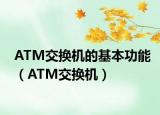 ATM交换机的基本功能（ATM交换机）