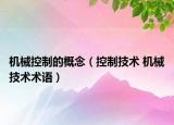 机械控制的概念（控制技术 机械技术术语）