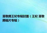 萧敬腾王妃专辑封面（王妃 萧敬腾唱片专辑）