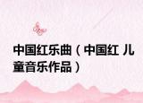 中国红乐曲（中国红 儿童音乐作品）