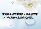 京剧红色娘子军演员（红色娘子军 1972年冯志孝主演现代京剧）
