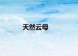 天然云母