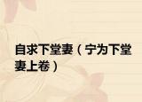 自求下堂妻（宁为下堂妻上卷）
