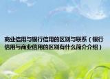 商业信用与银行信用的区别与联系（银行信用与商业信用的区别有什么简介介绍）