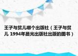 王子与贫儿哪个出版社（王子与贫儿 1994年晨光出版社出版的图书）