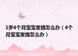 1岁4个月宝宝发烧怎么办（4个月宝宝发烧怎么办）