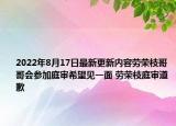 2022年8月17日最新更新内容劳荣枝哥哥会参加庭审希望见一面 劳荣枝庭审道歉