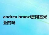 andrea branzi是阿基米亚的吗