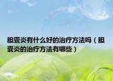 胆囊炎有什么好的治疗方法吗（胆囊炎的治疗方法有哪些）