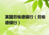 英国劳埃德银行（劳埃德银行）