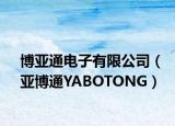 博亚通电子有限公司（亚博通YABOTONG）