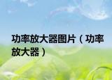 功率放大器图片（功率放大器）